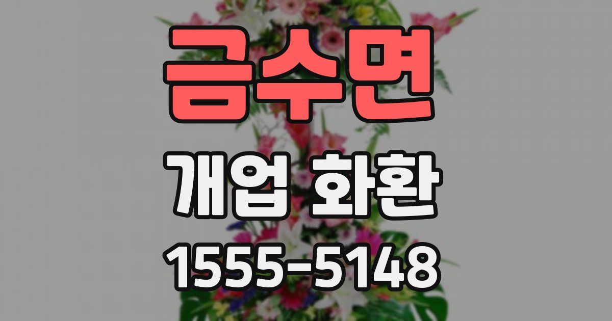 금수면 개업 화환