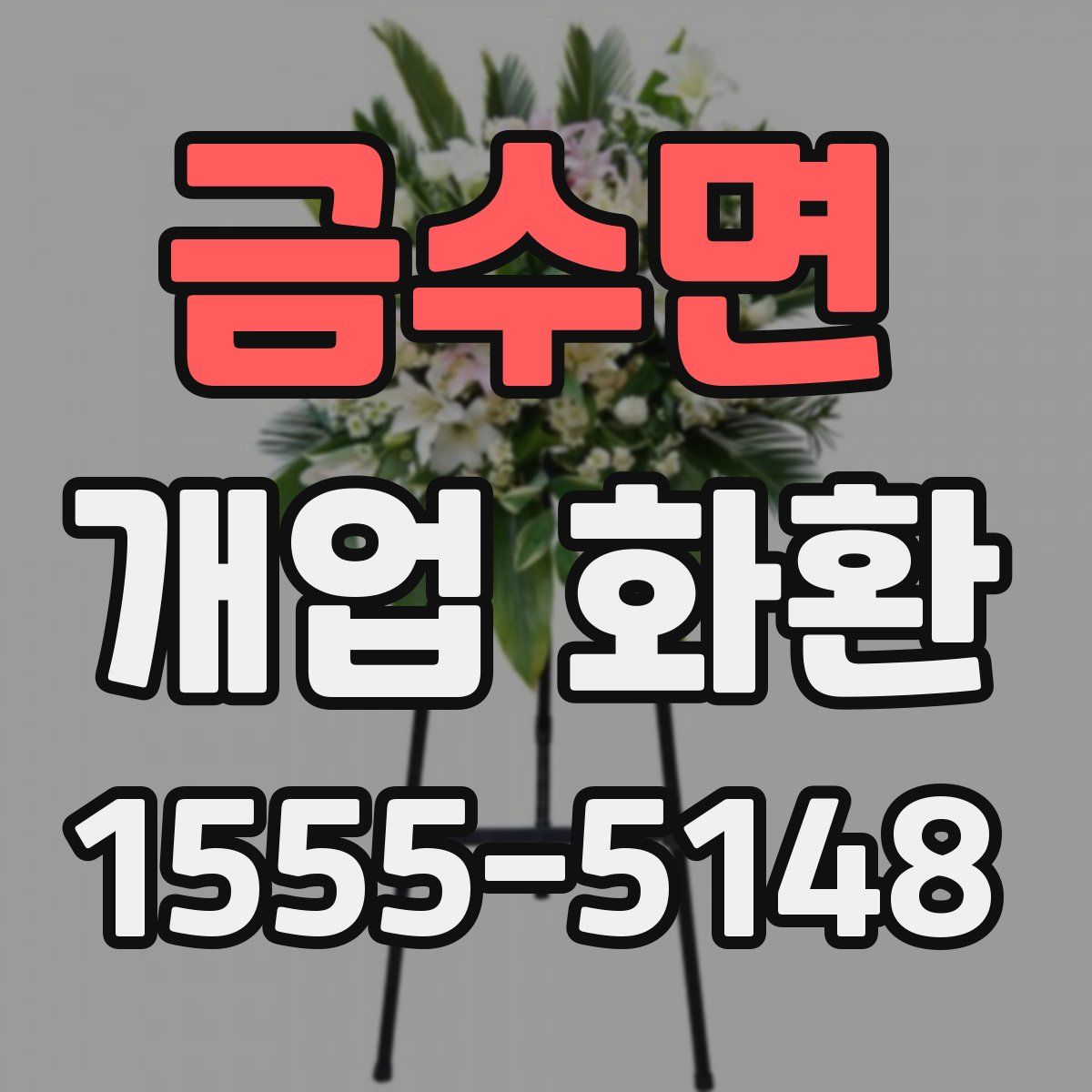 금수면 개업 화환