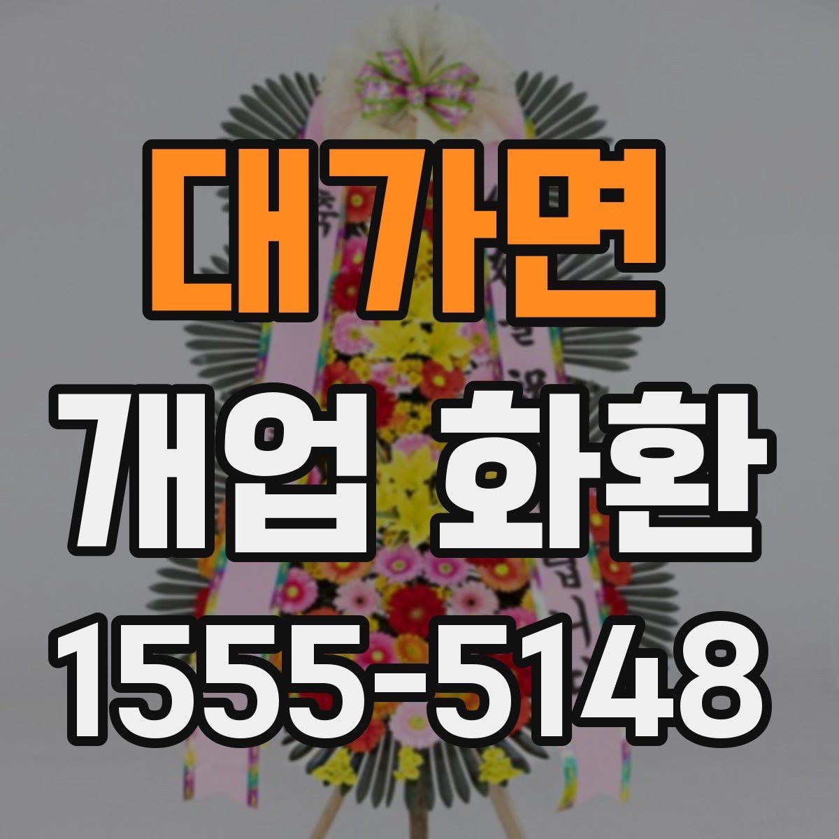 대가면 개업 화환 실속 있게 준비하는 방법