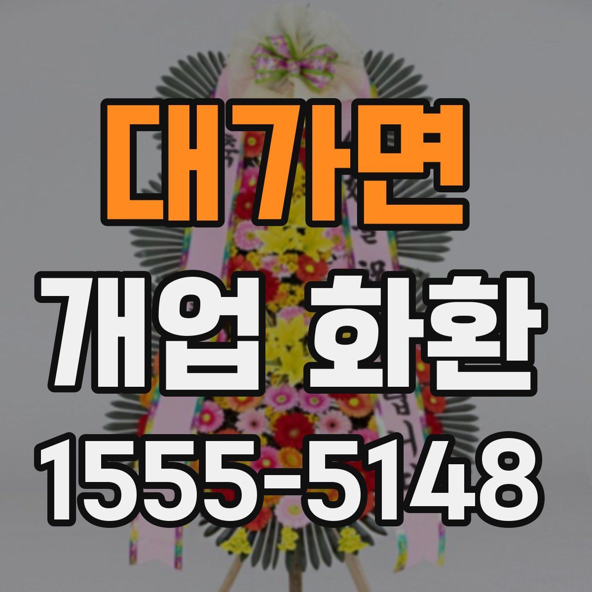 대가면 개업 화환