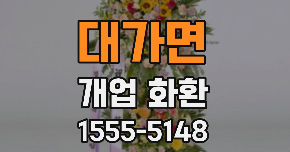 대가면 개업 화환