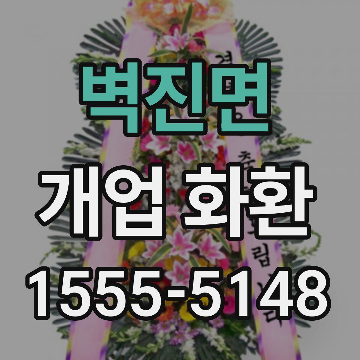 벽진면 개업 화환