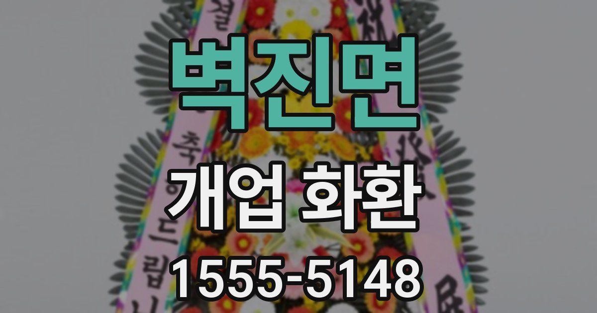 벽진면 개업 화환