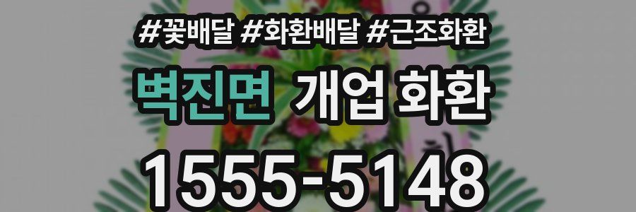 벽진면 개업 화환