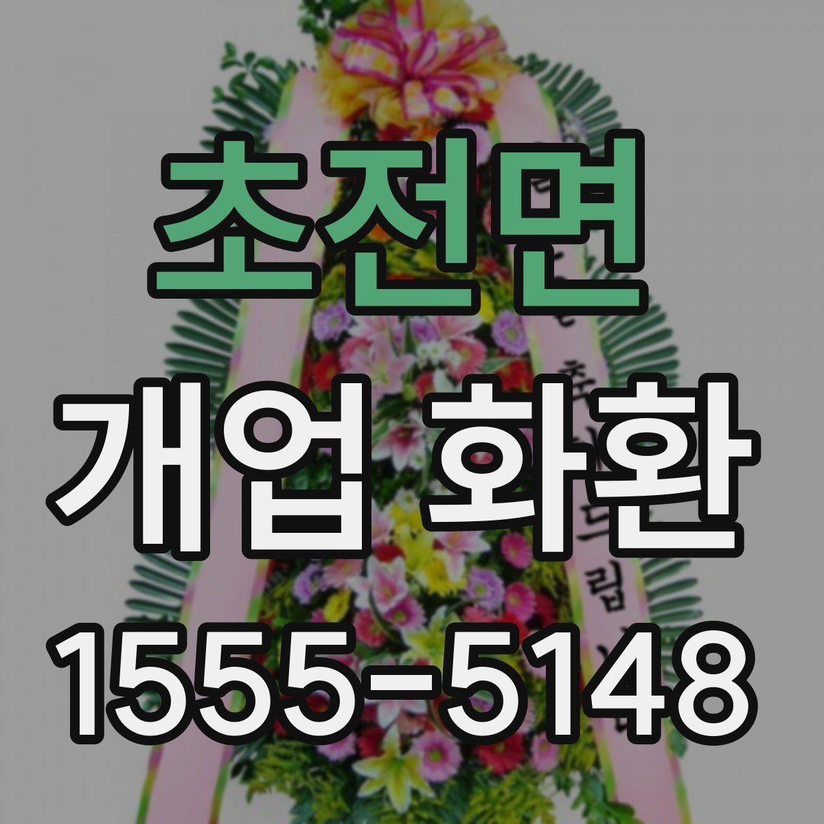 초전면 개업 화환 업체 비교 시 확인해야 할 항목