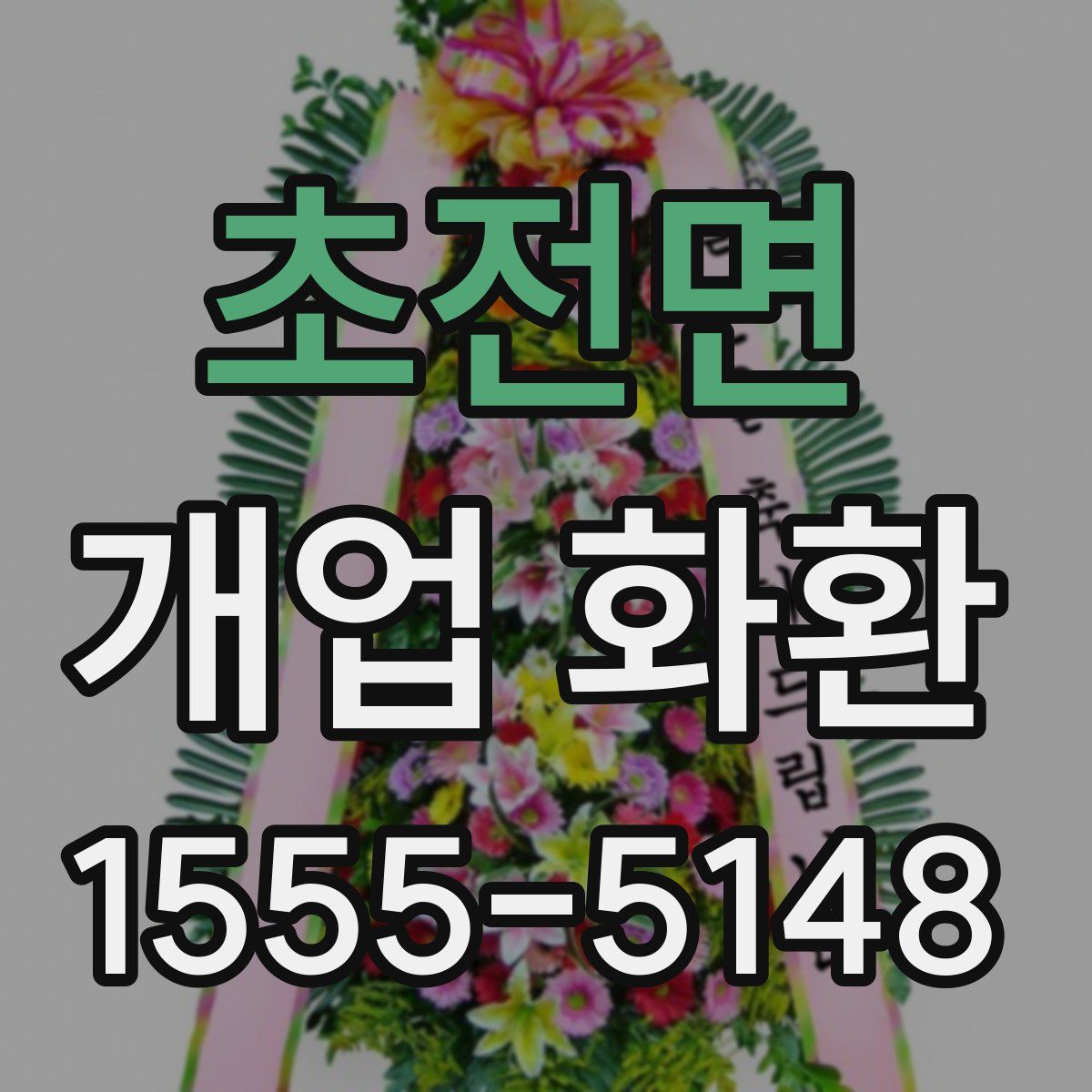 초전면 개업 화환