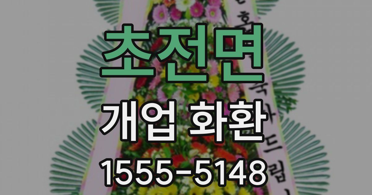 초전면 개업 화환