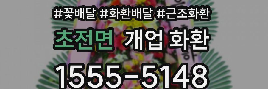 초전면 개업 화환