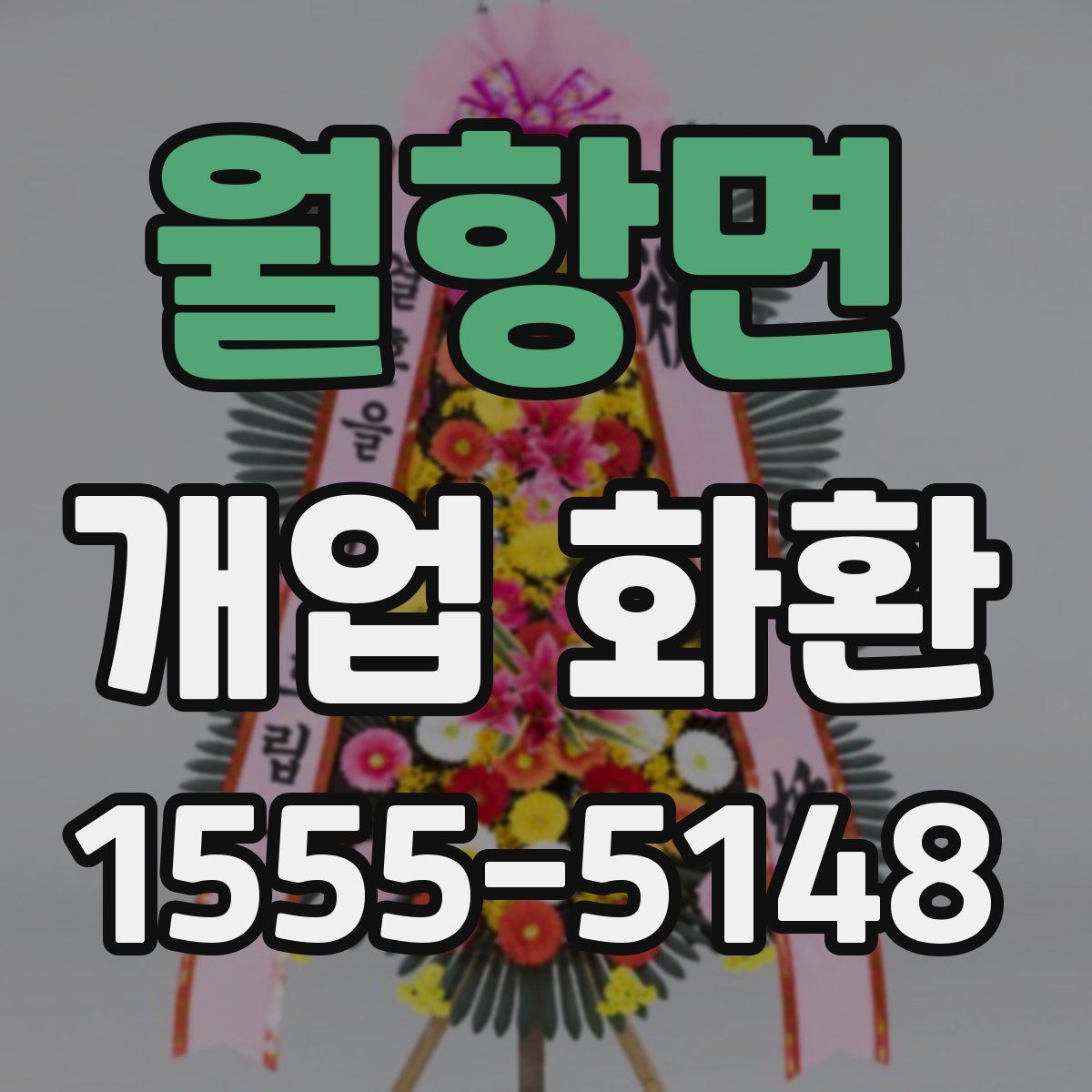 월항면 개업 화환