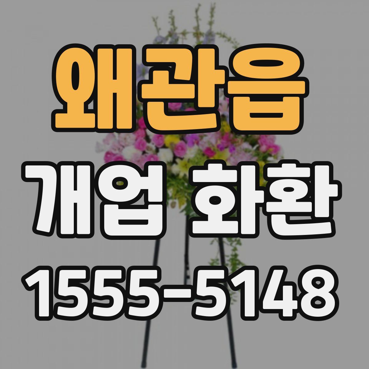왜관읍 개업 화환