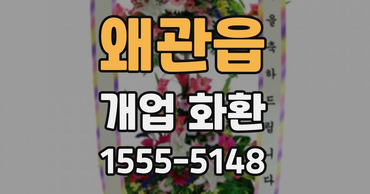 왜관읍 개업 화환