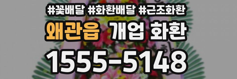 왜관읍 개업 화환