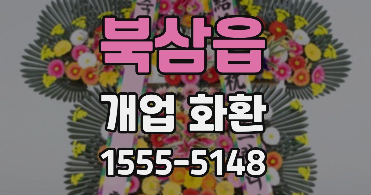 북삼읍 개업 화환