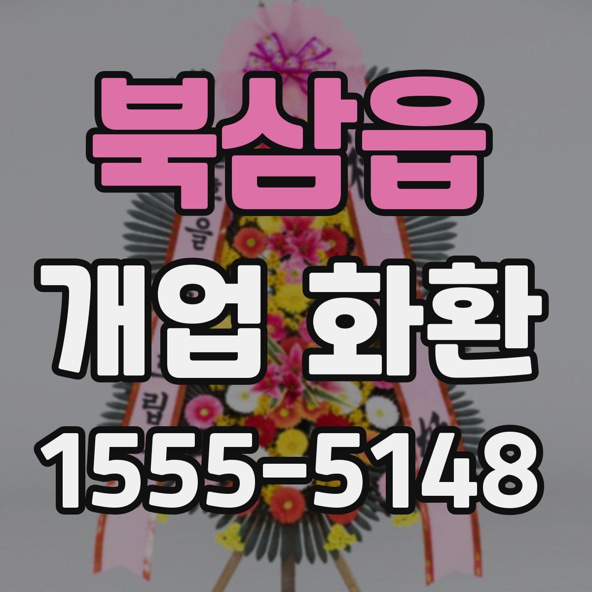 북삼읍 개업 화환