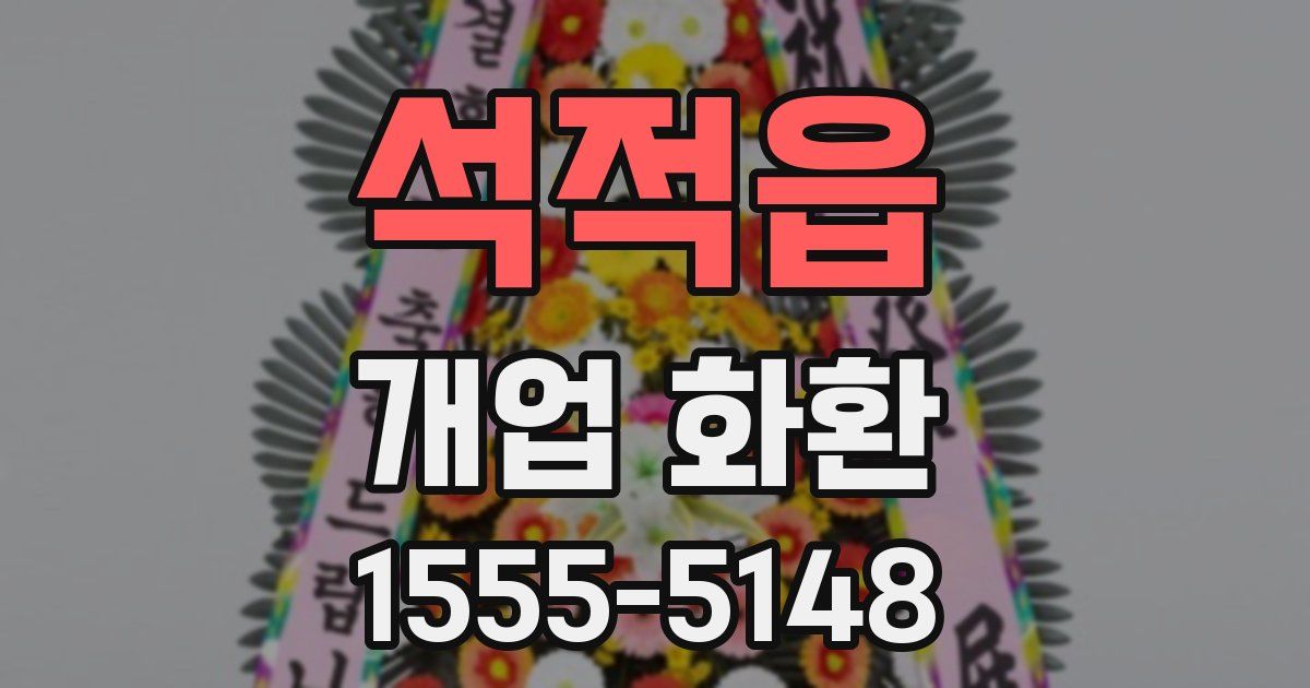 석적읍 개업 화환