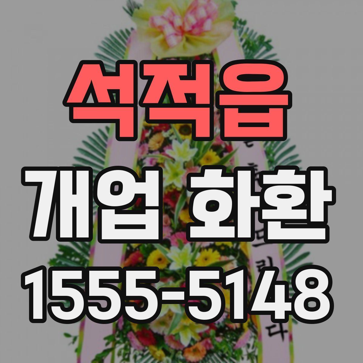 석적읍 개업 화환