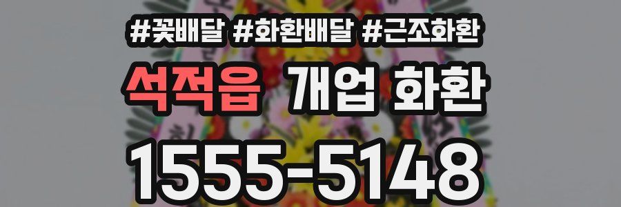 석적읍 개업 화환