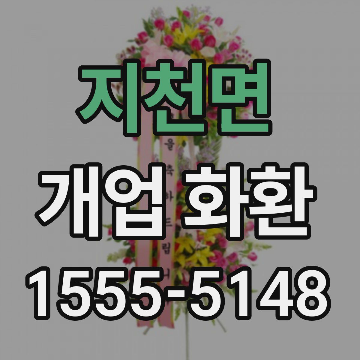 지천면 개업 화환