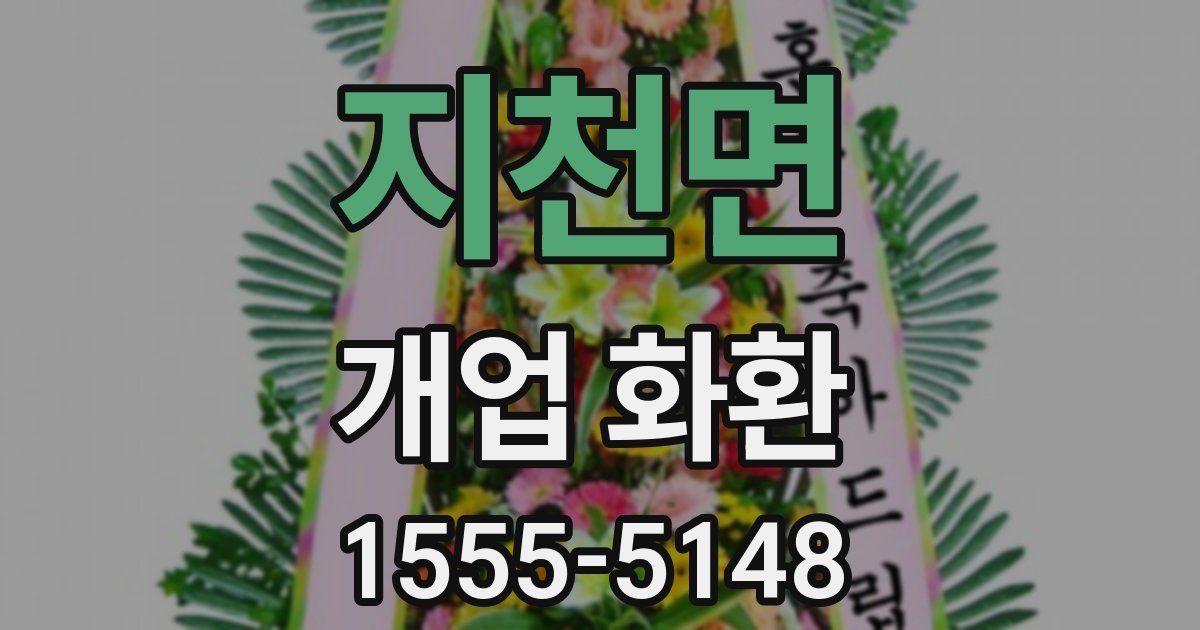 지천면 개업 화환