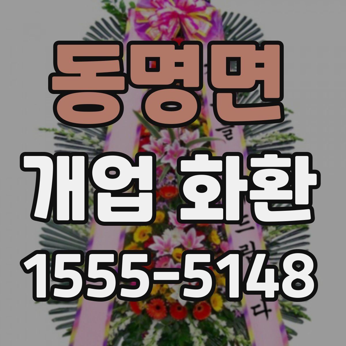 동명면 개업 화환 개업식 분위기를 살리는 방법