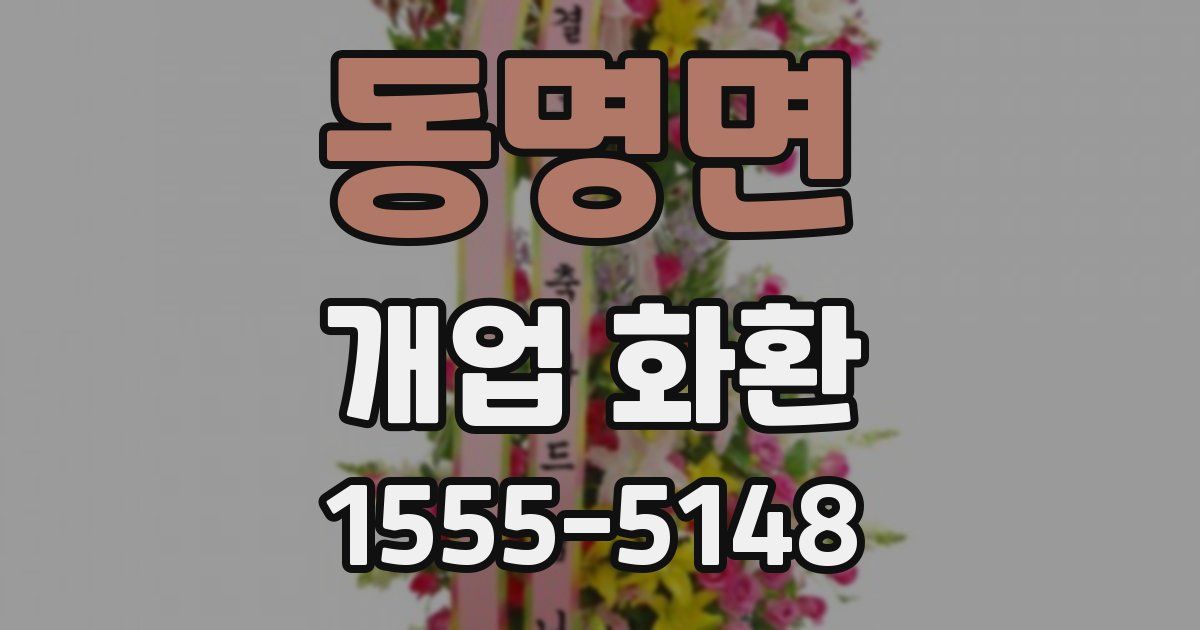 동명면 개업 화환