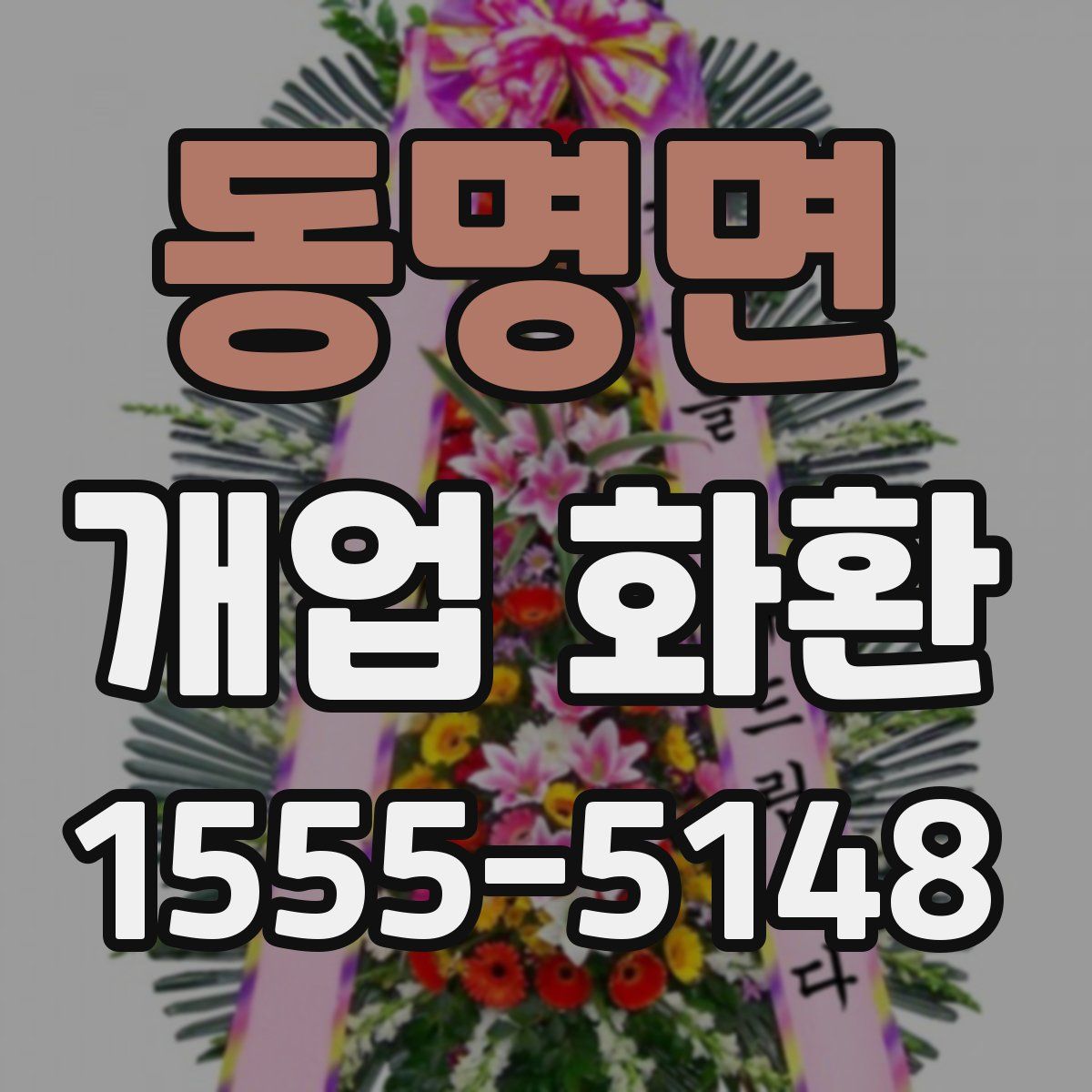 동명면 개업 화환
