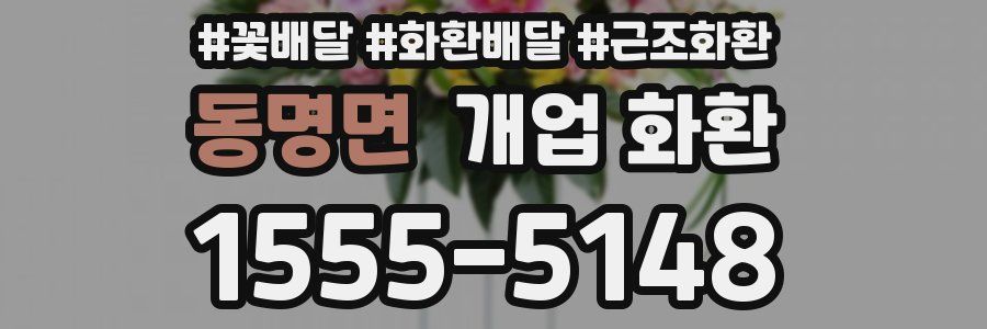 동명면 개업 화환