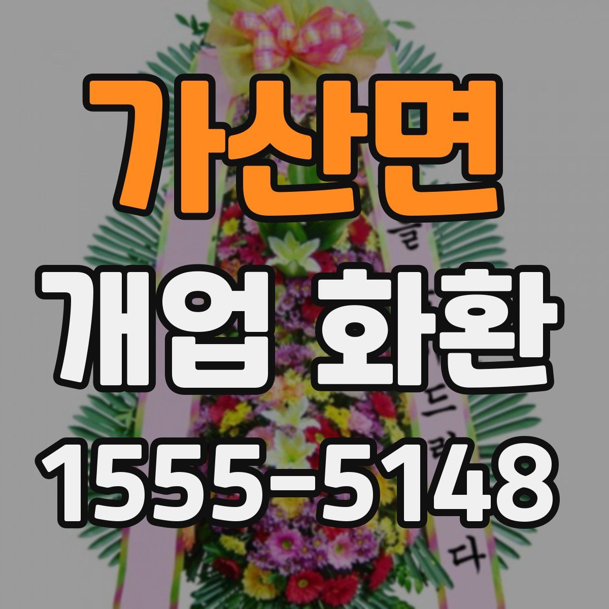 가산면 개업 화환