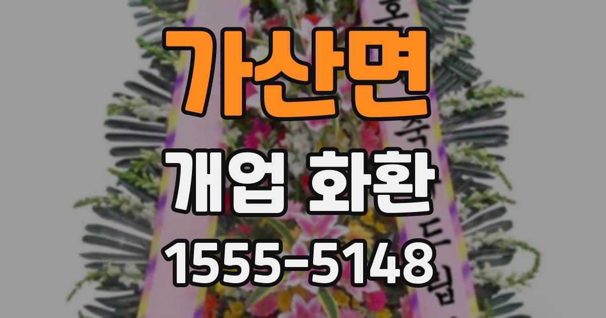 가산면 개업 화환