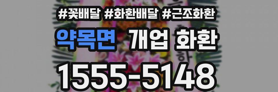 약목면 개업 화환