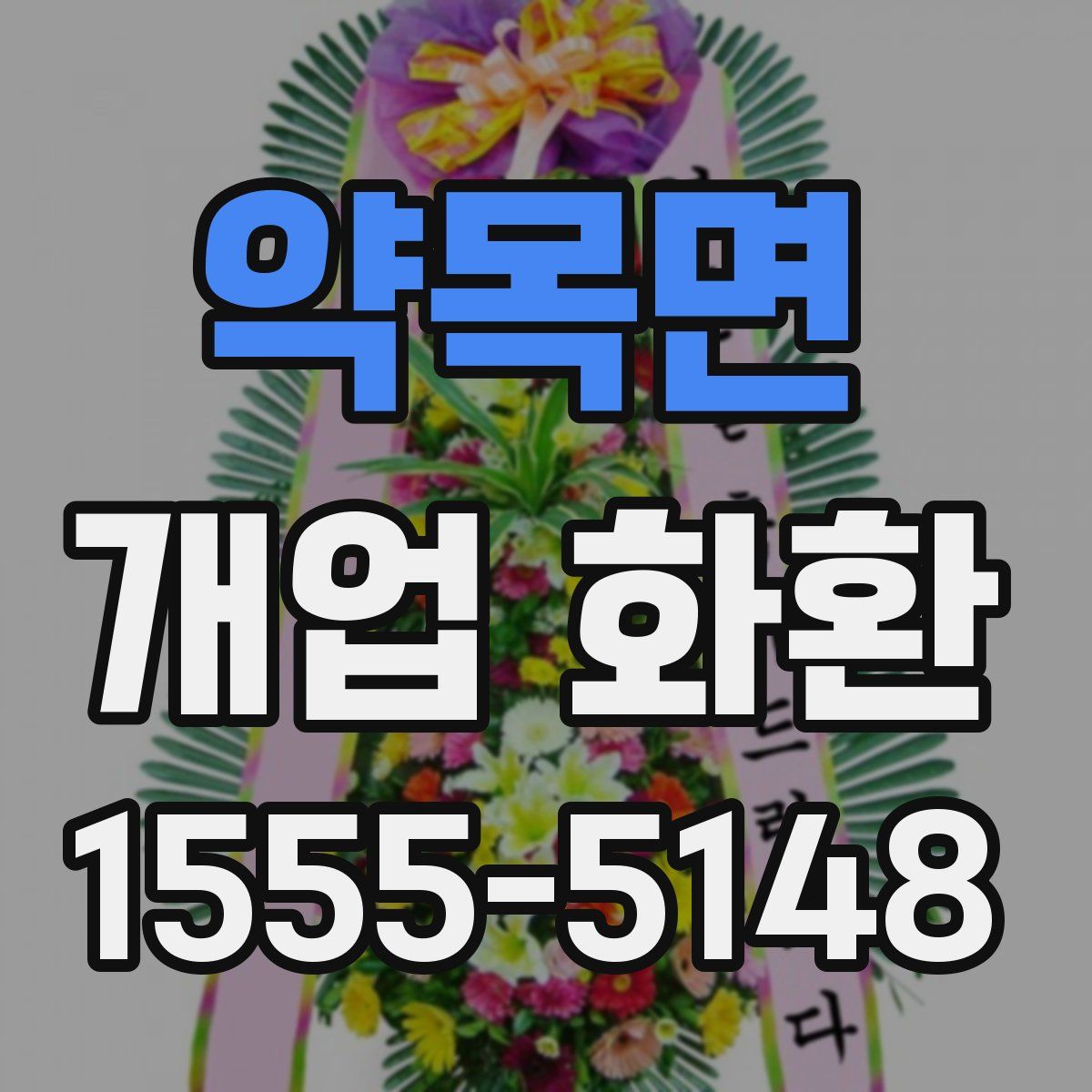 약목면 개업 화환