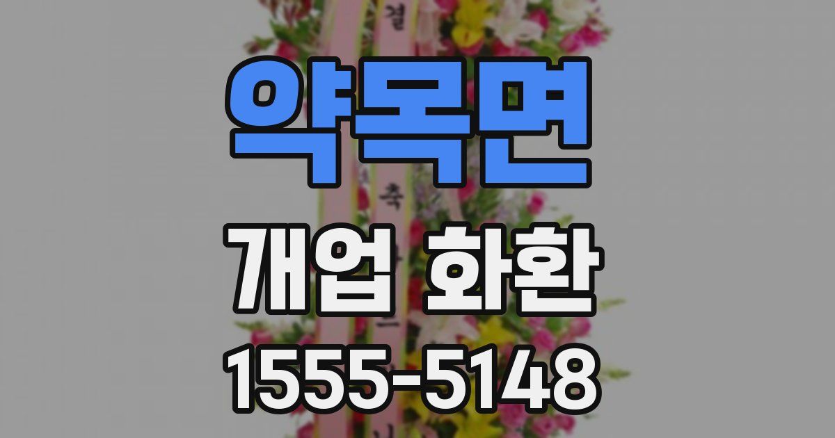 약목면 개업 화환