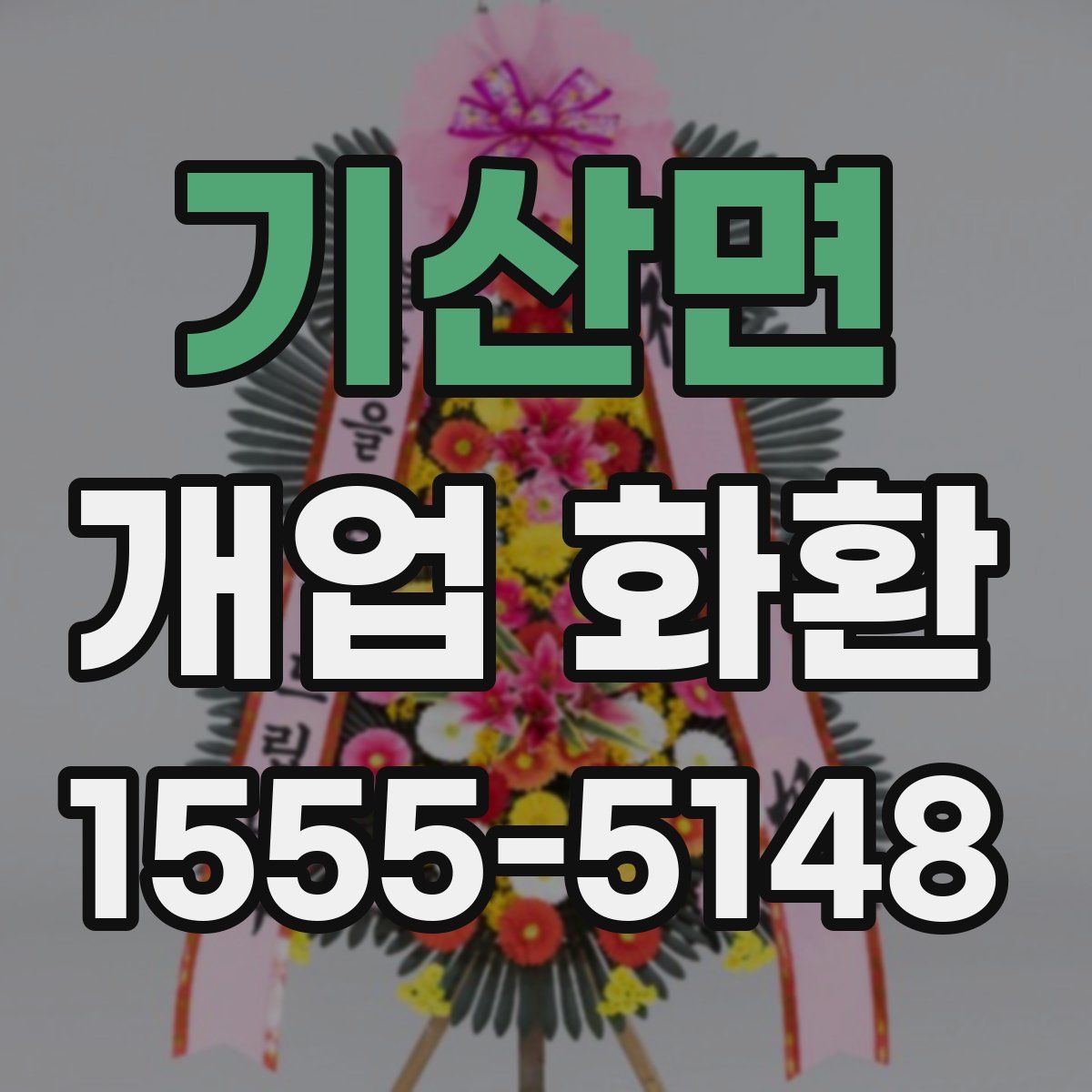 기산면 개업 화환
