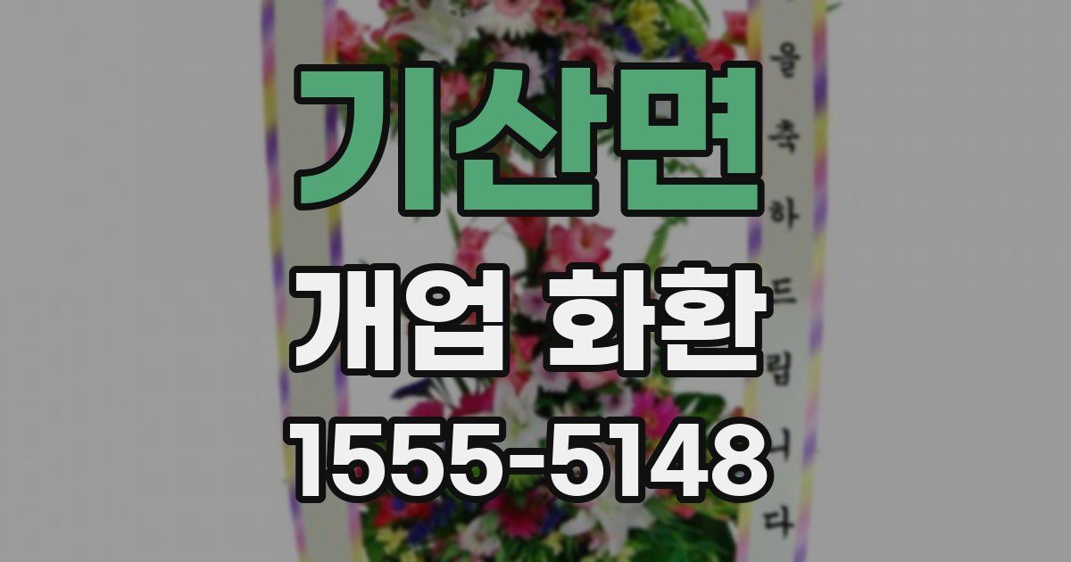 기산면 개업 화환