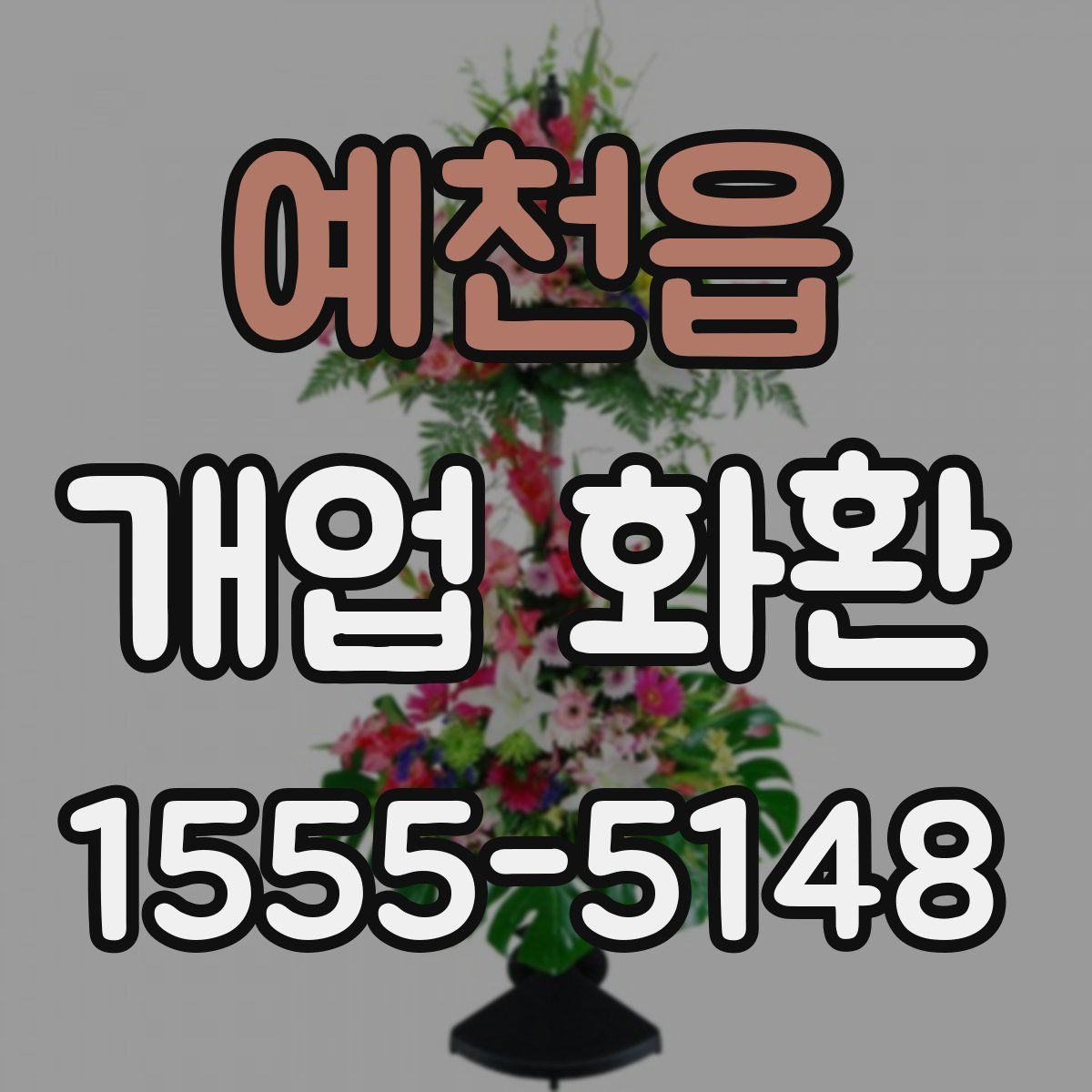 예천읍 개업 화환