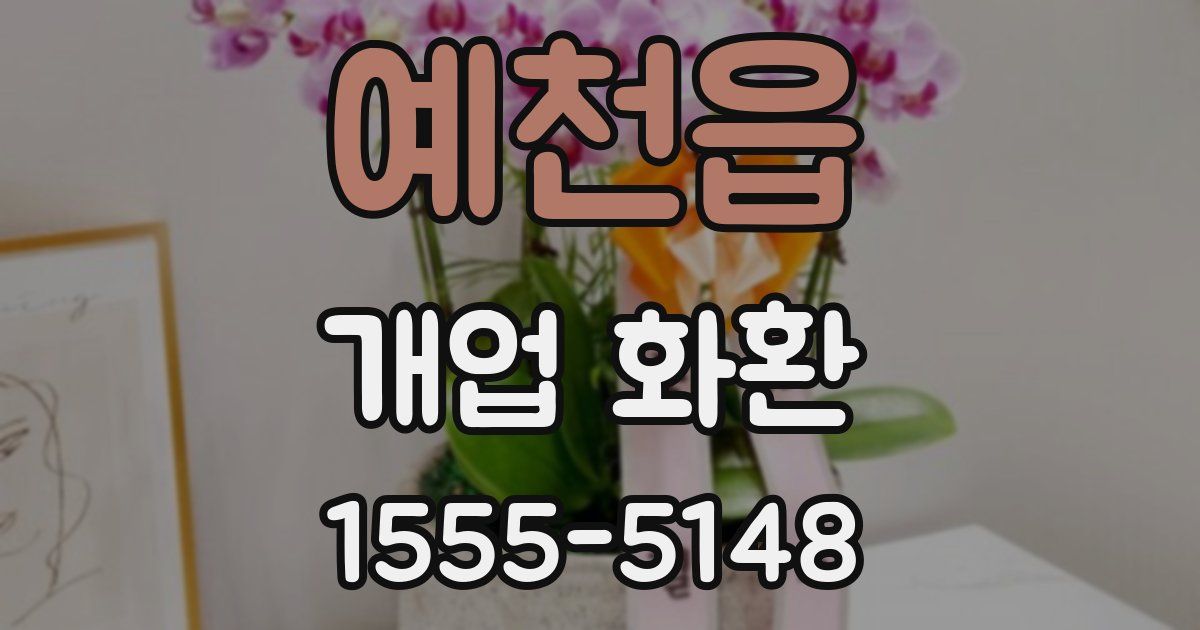 예천읍 개업 화환