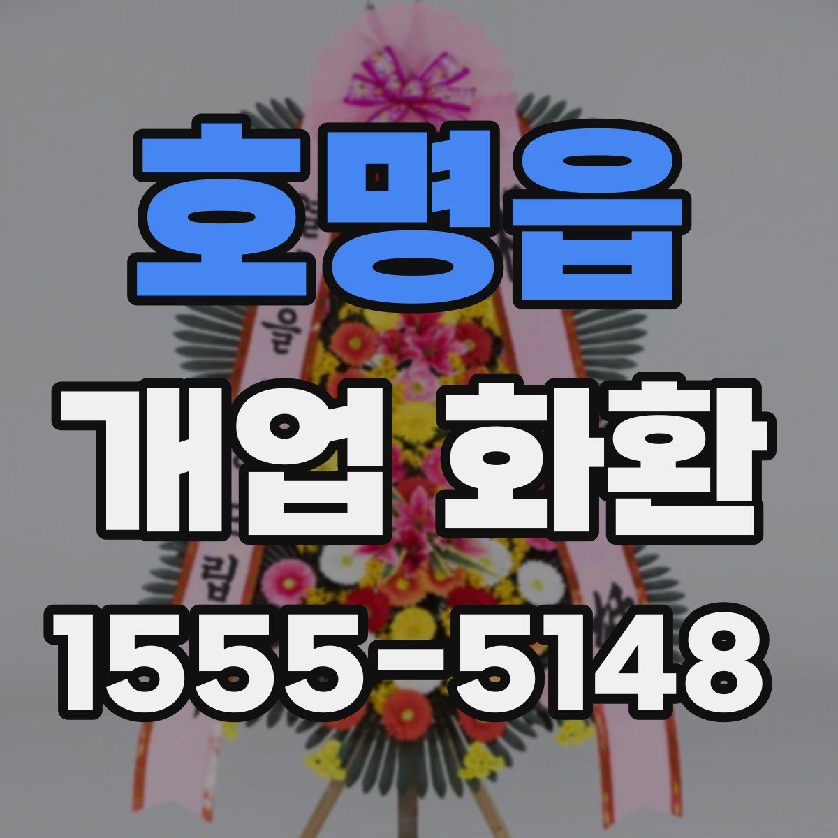 호명읍 개업 화환 업체 상담에서 물어볼 질문