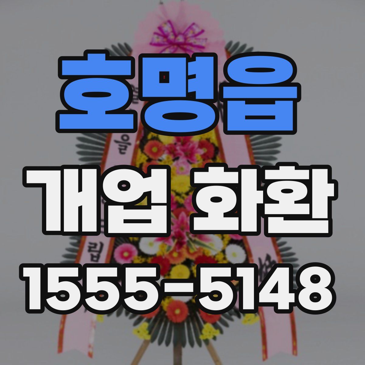 호명읍 개업 화환