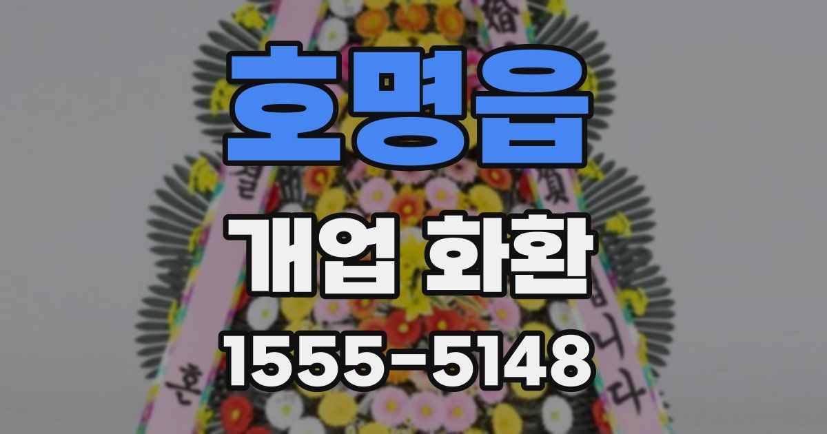 호명읍 개업 화환