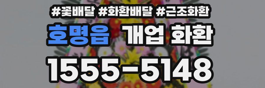 호명읍 개업 화환