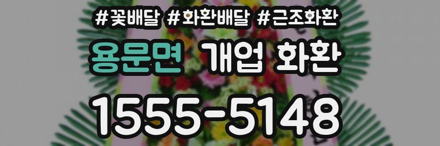 용문면 개업 화환