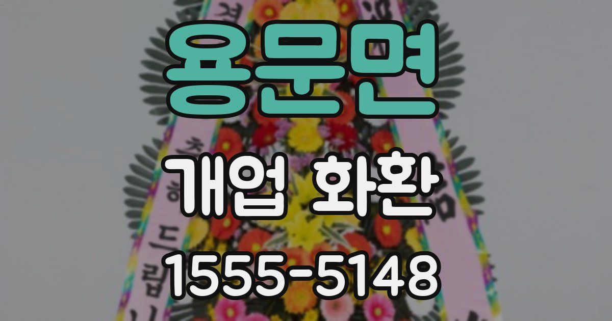 용문면 개업 화환