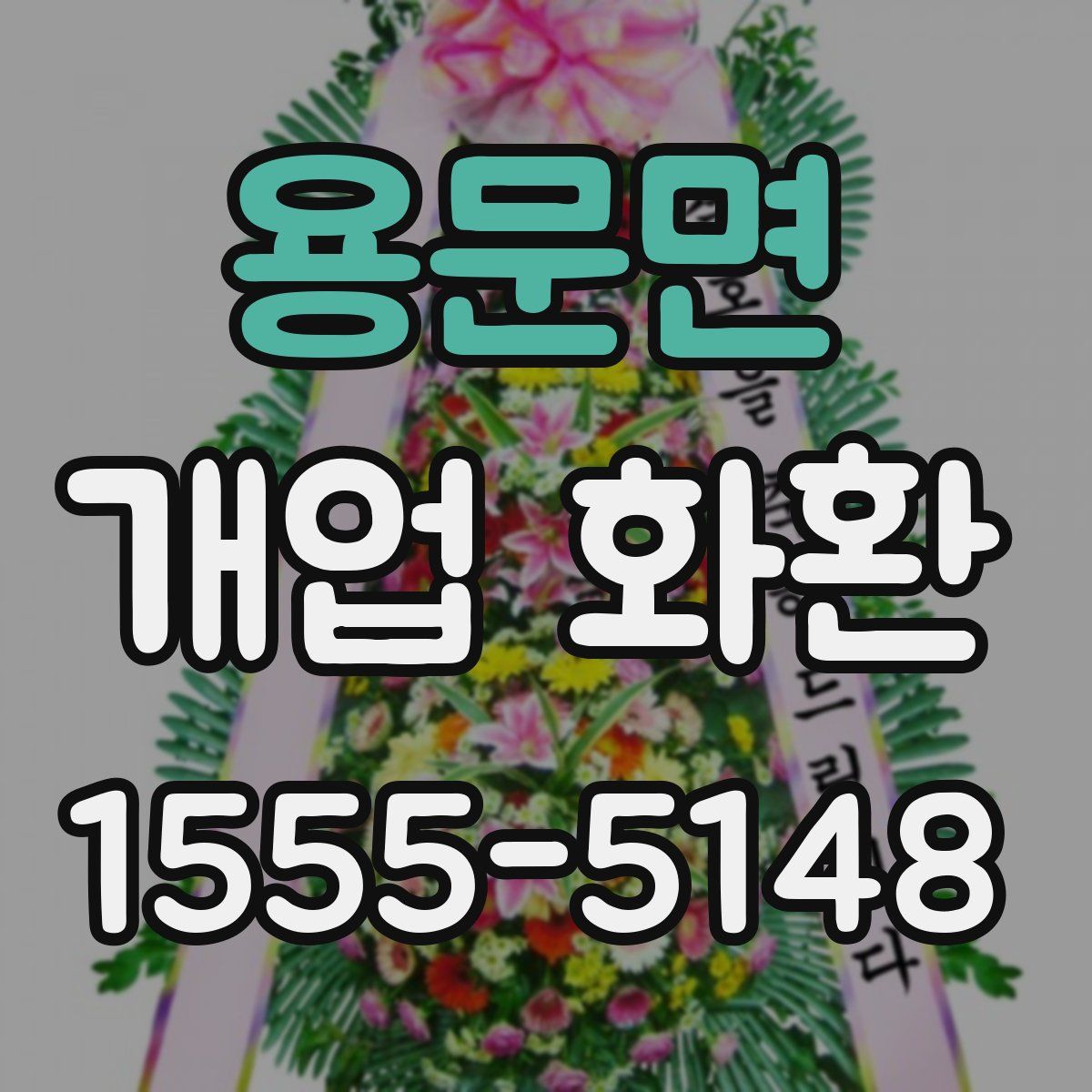 용문면 개업 화환