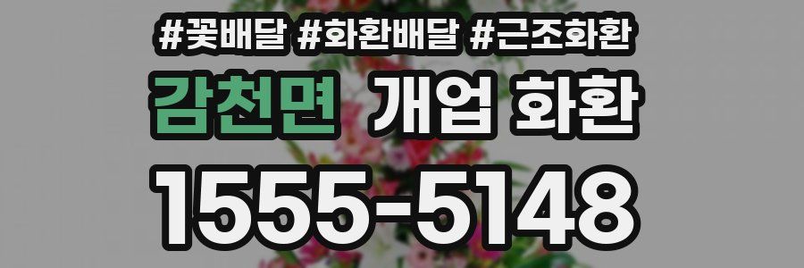 감천면 개업 화환