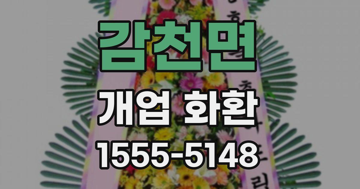 감천면 개업 화환