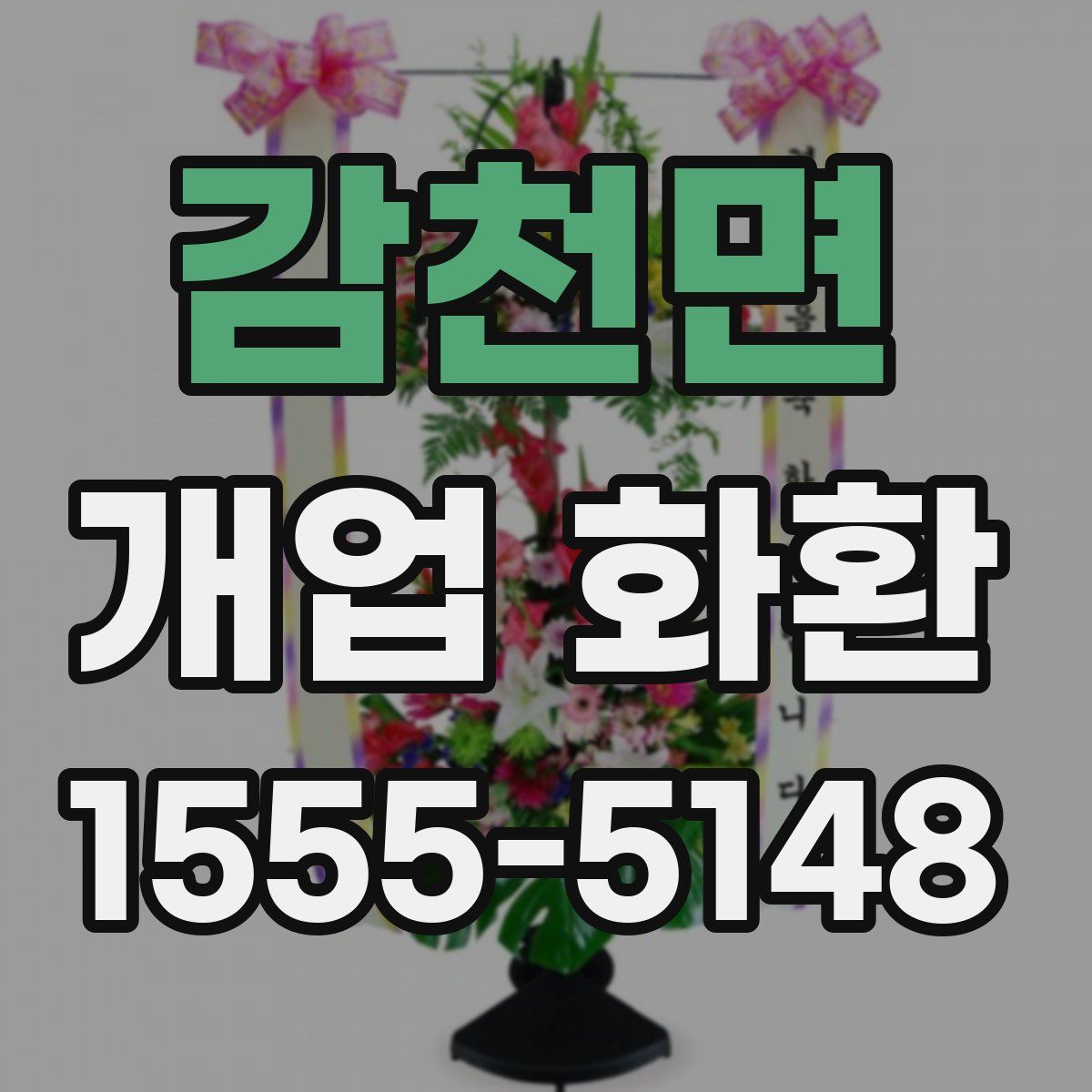 감천면 개업 화환