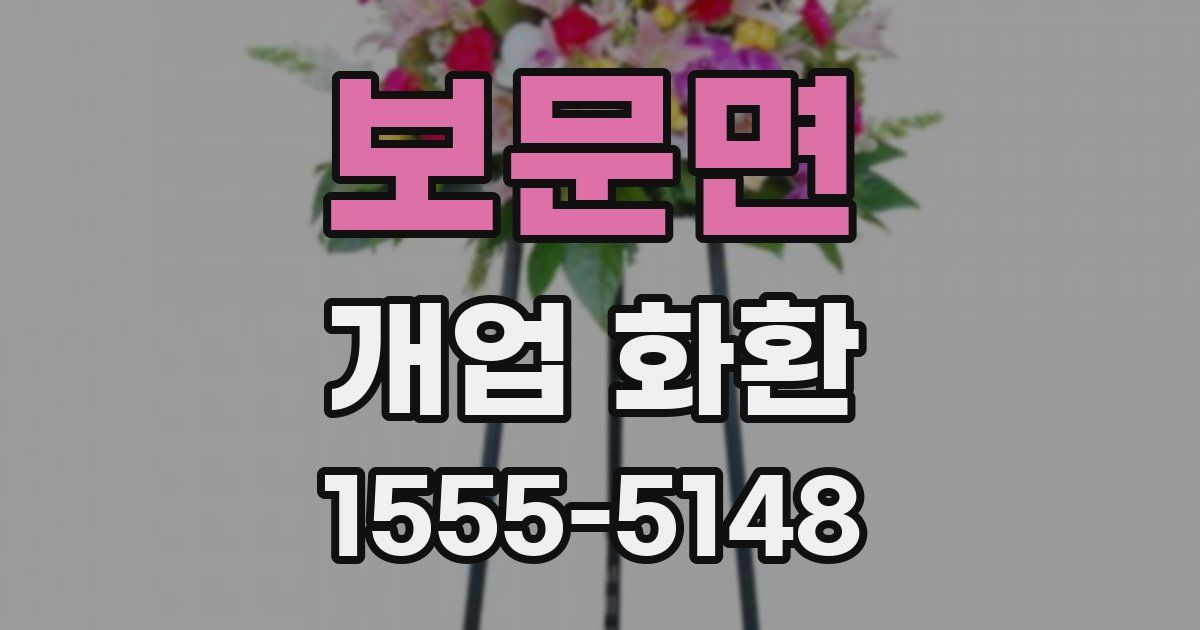 보문면 개업 화환