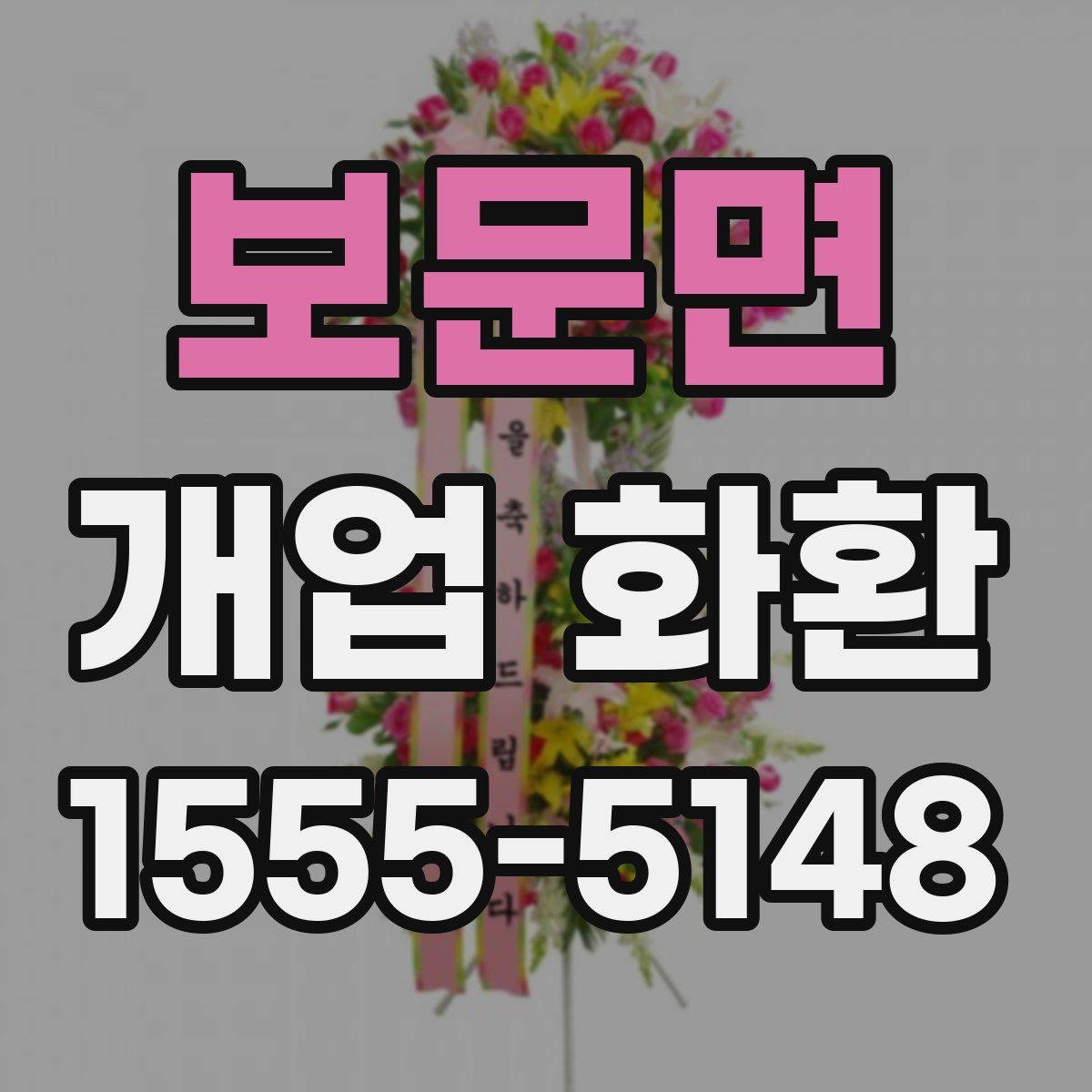 보문면 개업 화환