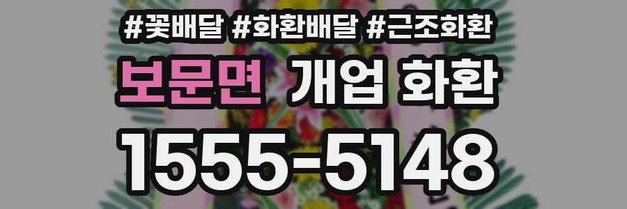 보문면 개업 화환