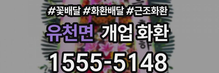 유천면 개업 화환